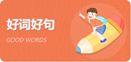 好詞好句